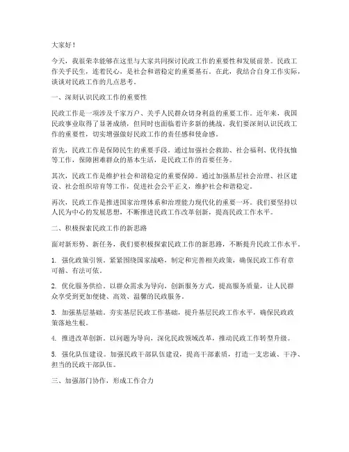 民政交流研讨发言稿