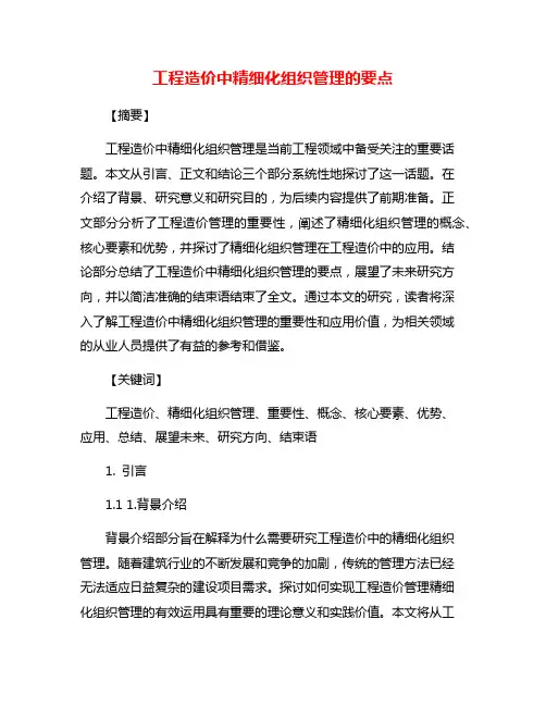 工程造价中精细化组织管理的要点