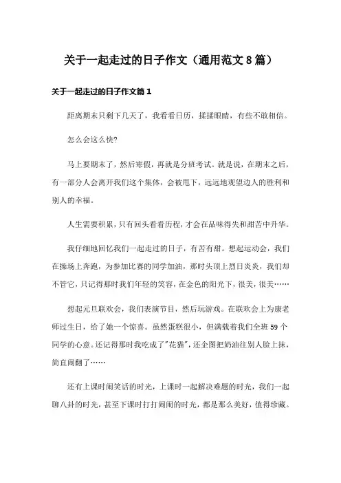 关于一起走过的日子作文(通用范文8篇)