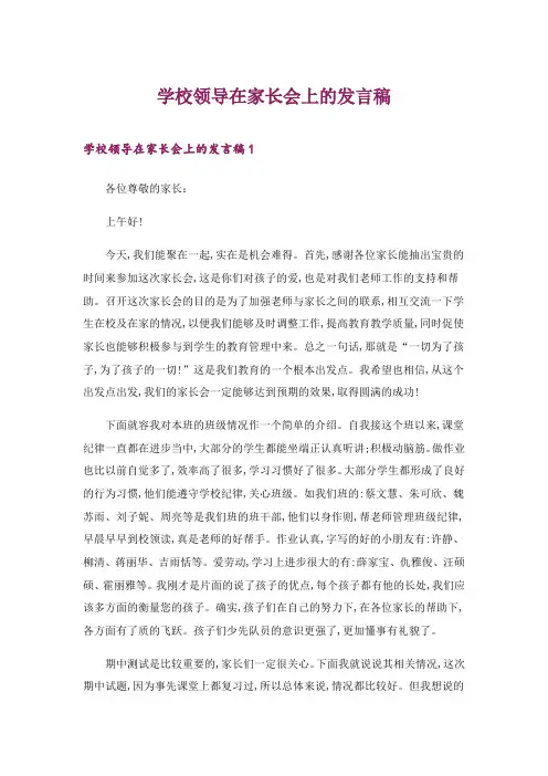 2024年学校领导在家长会上的发言稿