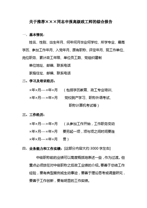 关于推荐同志申报高级政工师的综合报告