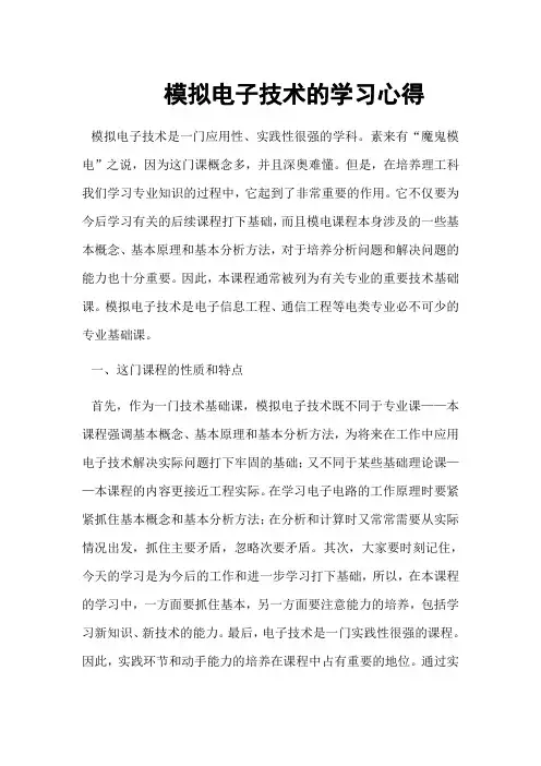 模拟电子技术论文