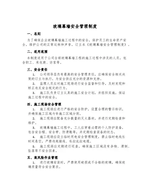 玻璃幕墙安全管理制度