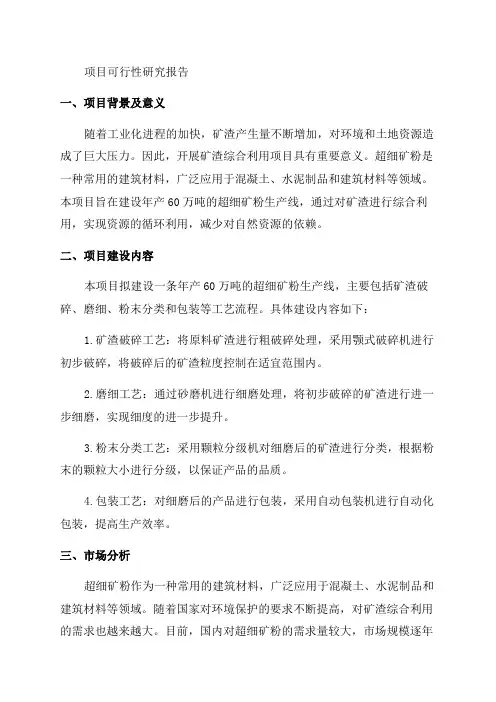 年产60万吨的超细矿粉生产线项目可研报告