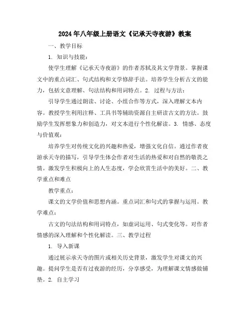 2024年八年级上册语文《记承天寺夜游》教案