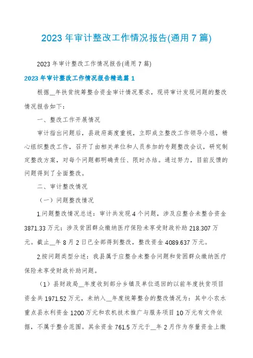 2023年审计整改工作情况报告(通用7篇)