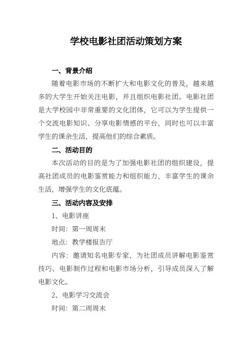学校电影社团活动策划方案