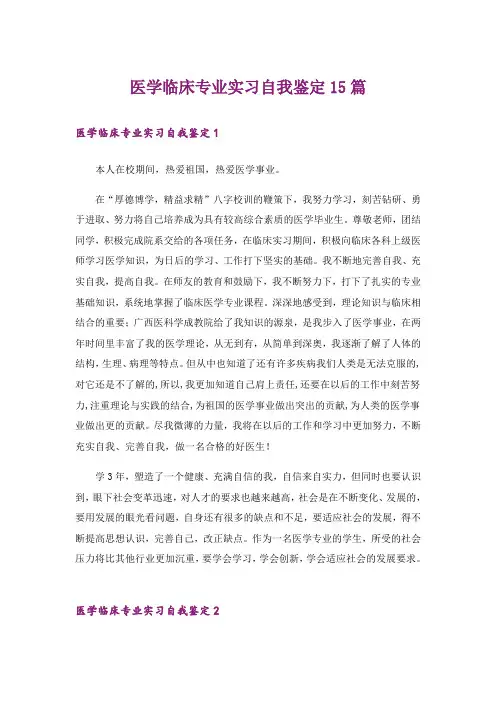 医学临床专业实习自我鉴定15篇