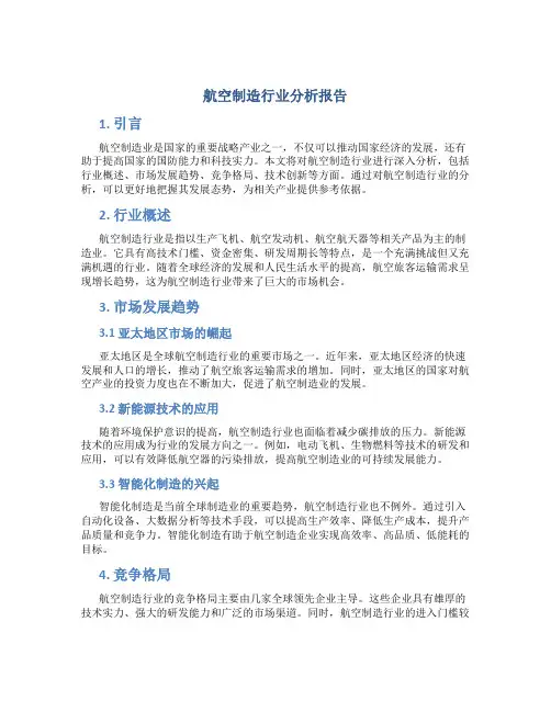 航空制造行业分析报告