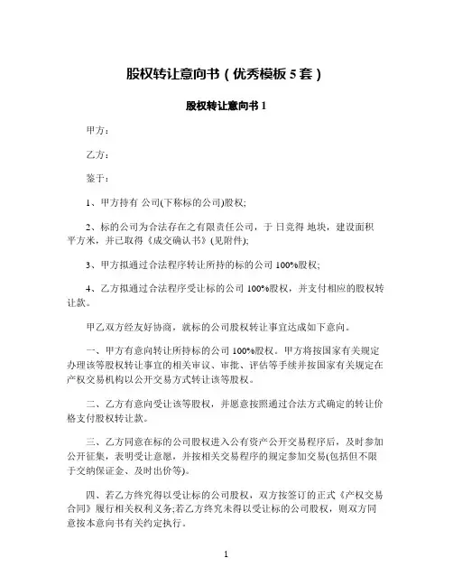 股权转让意向书(优秀模板5套)