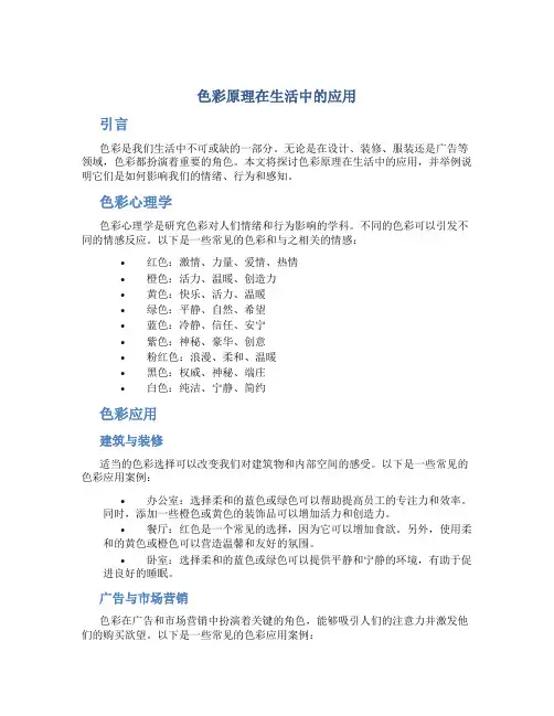 色彩原理在生活中的应用