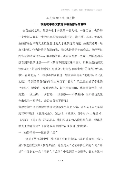 浅酌初中语文教材中鲁迅作品的意味
