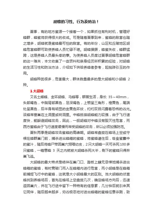 胡蜂的习性、行为及防治！