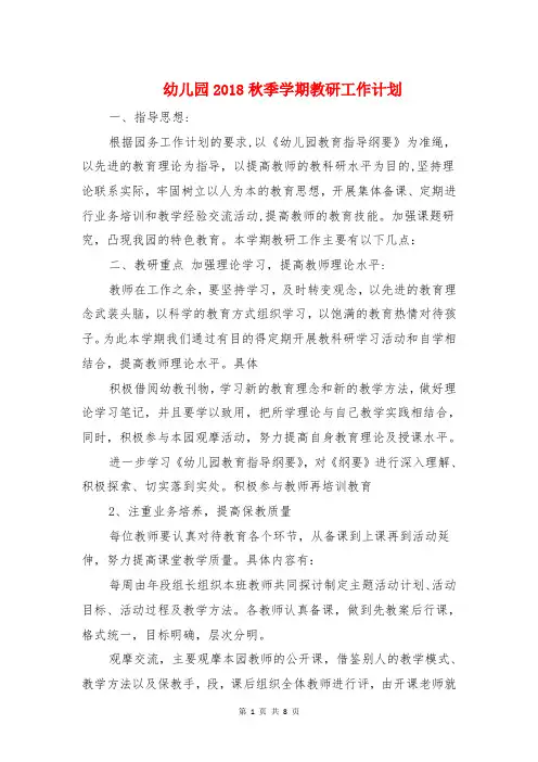 幼儿园2018秋季学期教研工作计划(两篇)