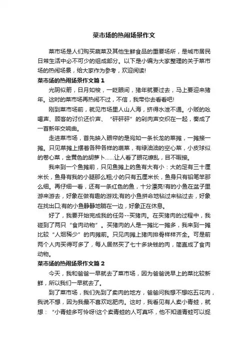 菜市场的热闹场景作文