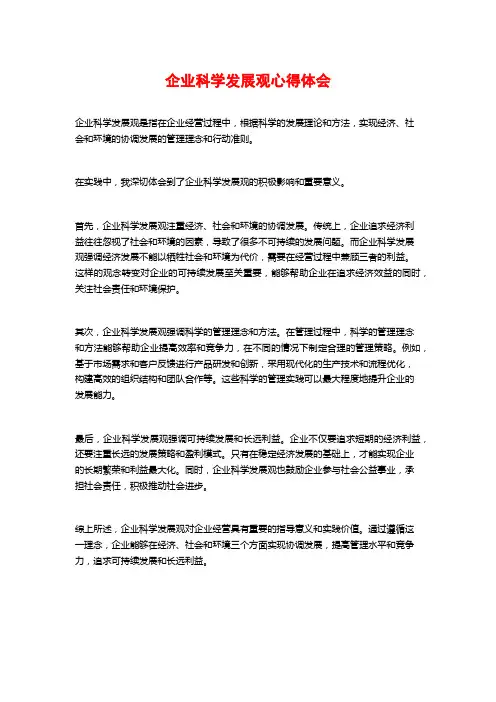企业科学发展观心得体会