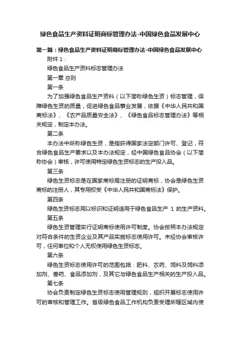 绿色食品生产资料证明商标管理办法-中国绿色食品发展中心