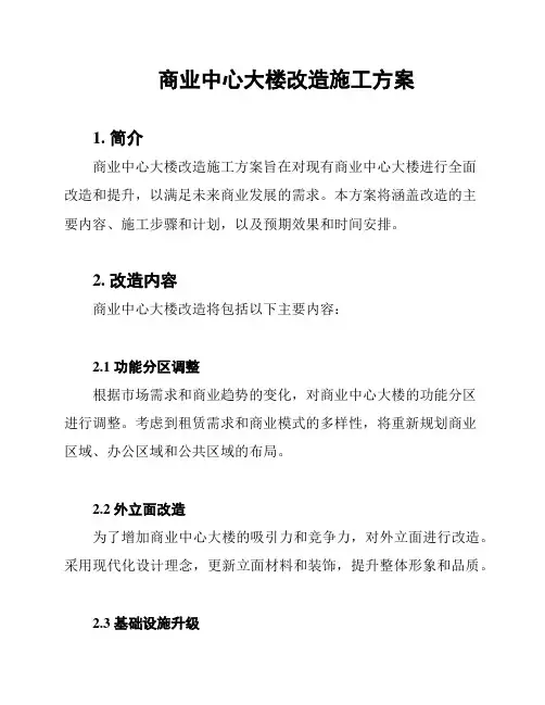 商业中心大楼改造施工方案