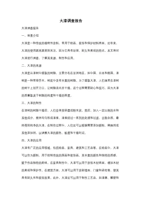 大漆调查报告
