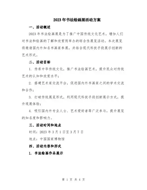 2023年书法绘画展活动方案