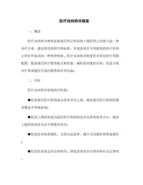医疗双向转诊制度