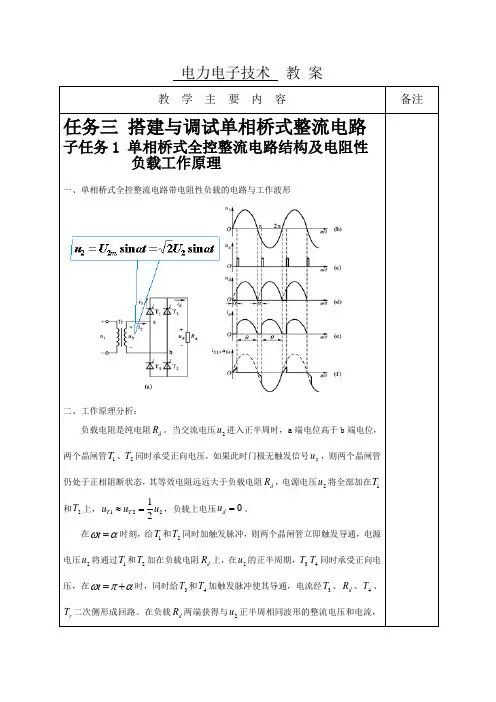 单相桥式全控整流电路结构及电阻性负载工作原理教案
