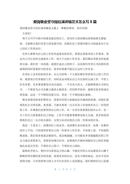 爱岗敬业坚守岗位演讲稿范文怎么写5篇