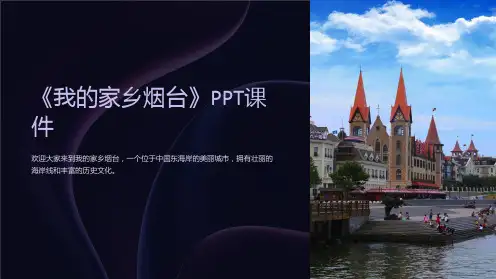 《我的家乡烟台》课件