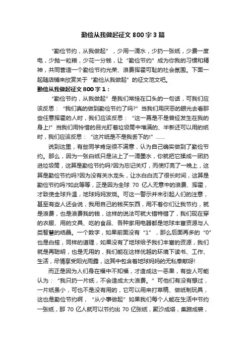 勤俭从我做起征文800字3篇