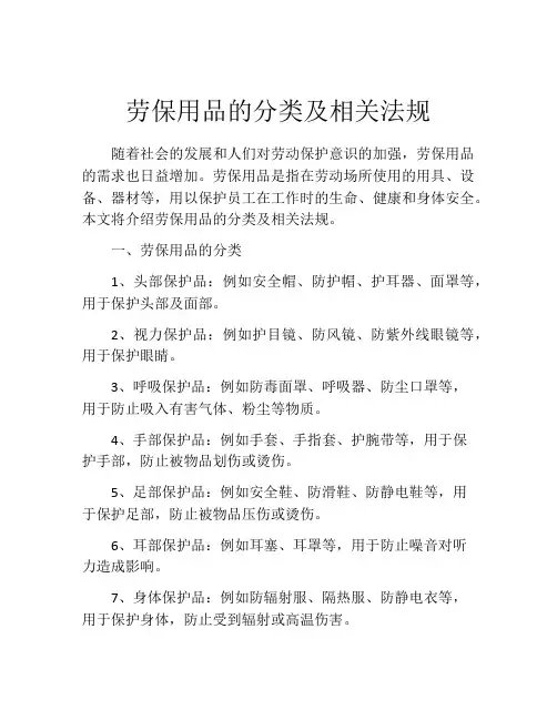 劳保用品的分类及相关法规