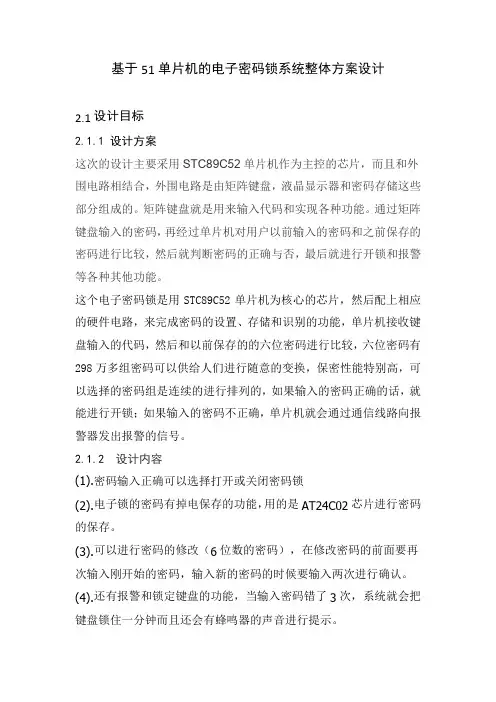 基于51单片机的电子密码锁系统整体方案设计