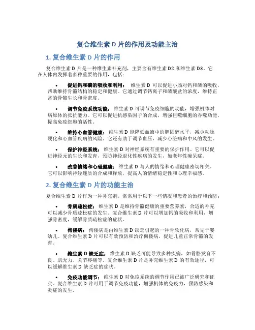 复合维生素d片的作用及功能主治