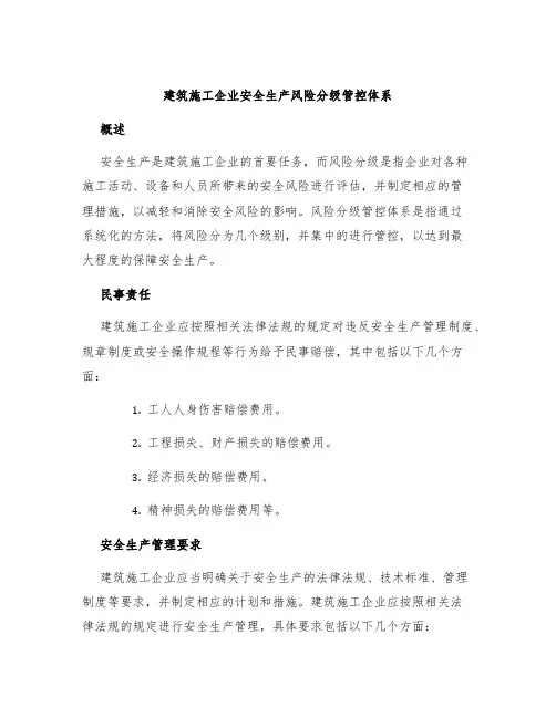 建筑施工企业安全生产风险分级管控体系