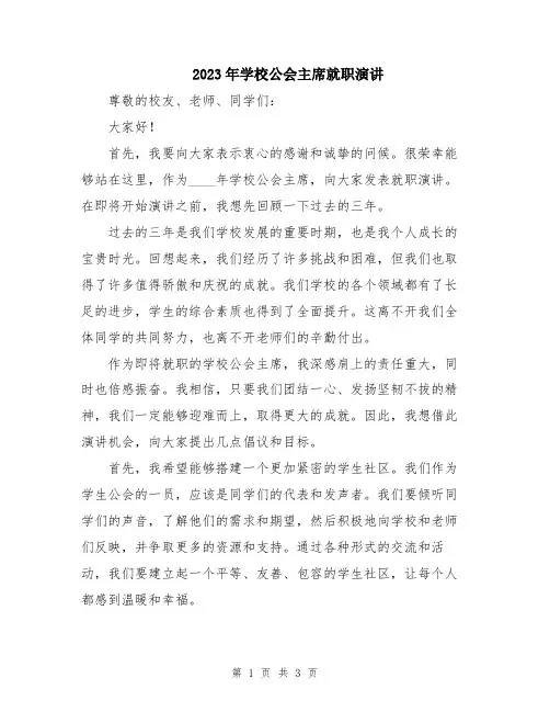 2023年学校公会主席就职演讲