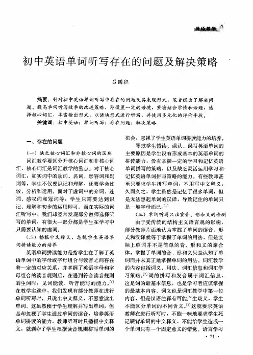 初中英语单词听写存在的问题及解决策略