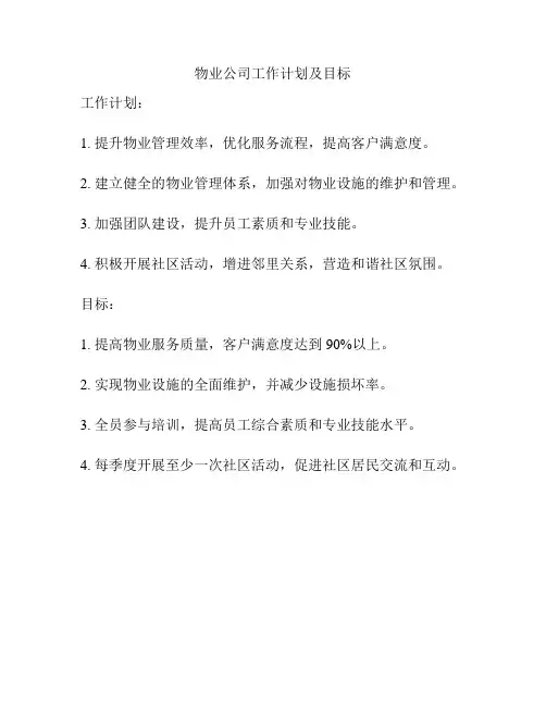 物业公司工作计划及目标