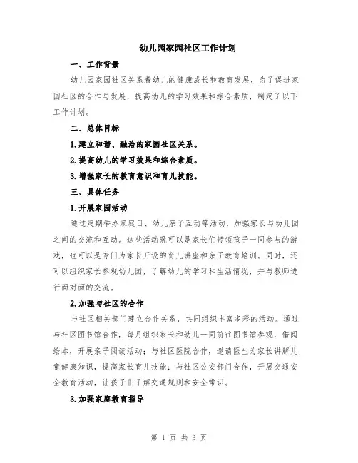 幼儿园家园社区工作计划