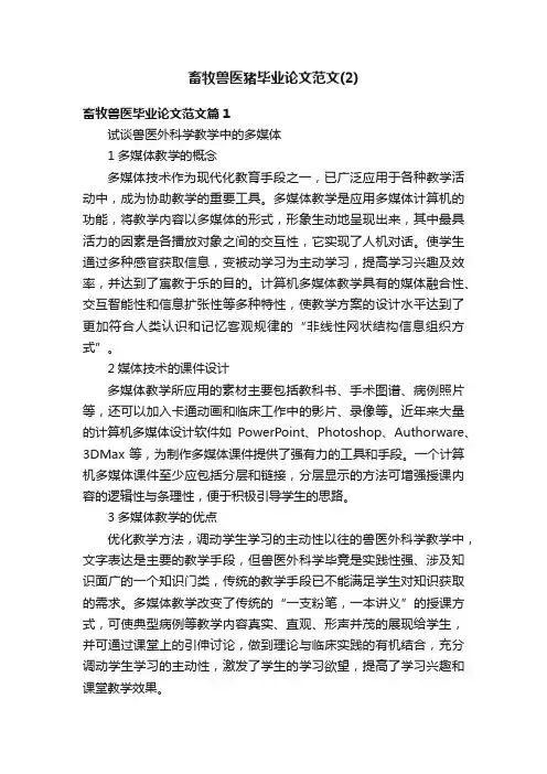 畜牧兽医猪毕业论文范文（2）