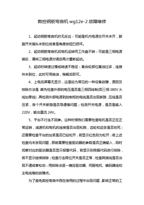 数控钢筋弯曲机wg12e-2故障维修