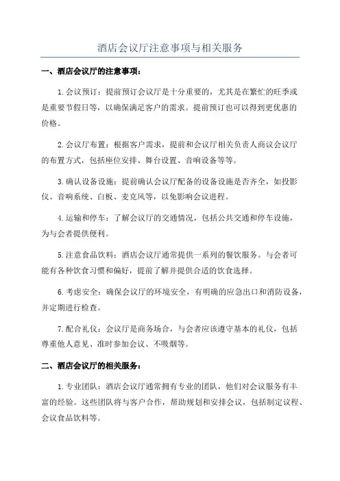 酒店会议厅注意事项与相关服务