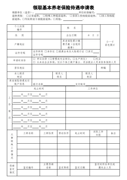广州市《领取基本养老保险待遇申请表》-空白表   一式四份,需加盖单位公章