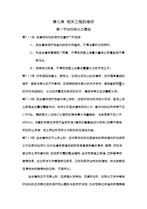 古建筑木结构维护与加固技术规范-相关工程的维修