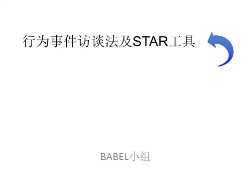 人力资源管理·行为事件访谈法