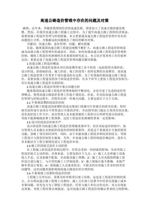高速公路造价管理中存在的问题及对策