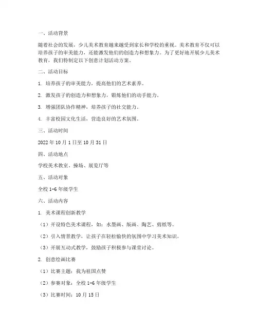 少儿美术创意计划活动方案