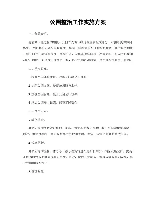 公园整治工作实施方案