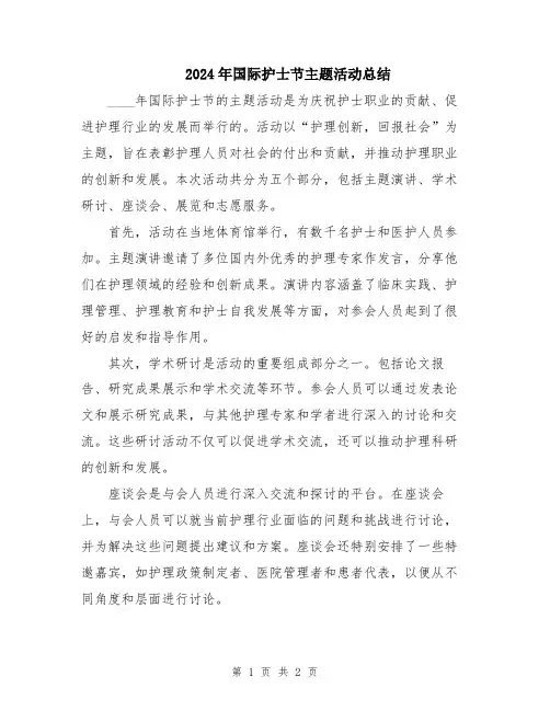 2024年国际护士节主题活动总结