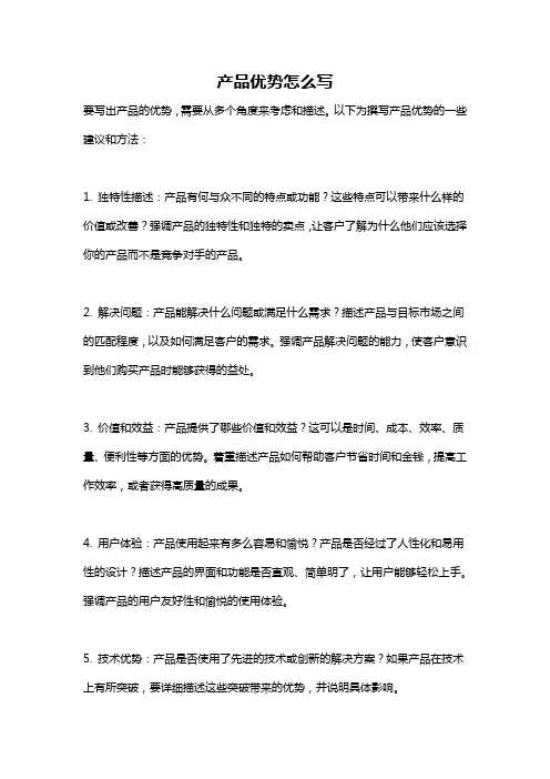 产品优势怎么写