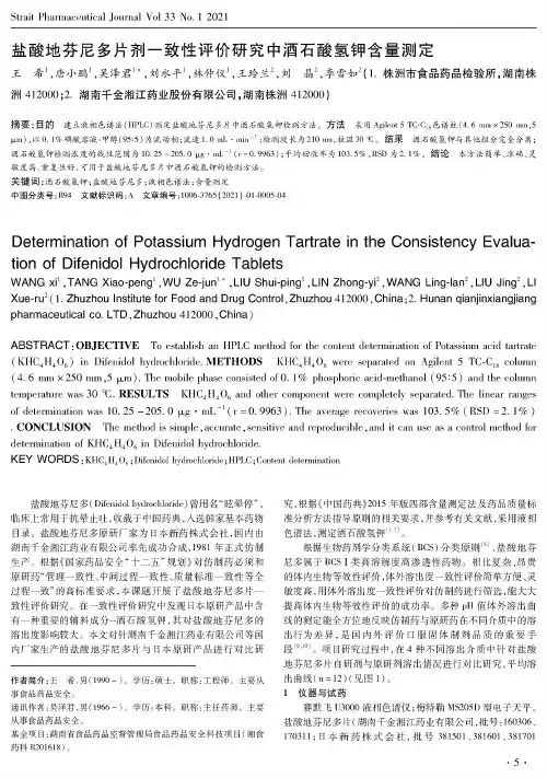 盐酸地芬尼多片剂一致性评价研究中酒石酸氢钾含量测定