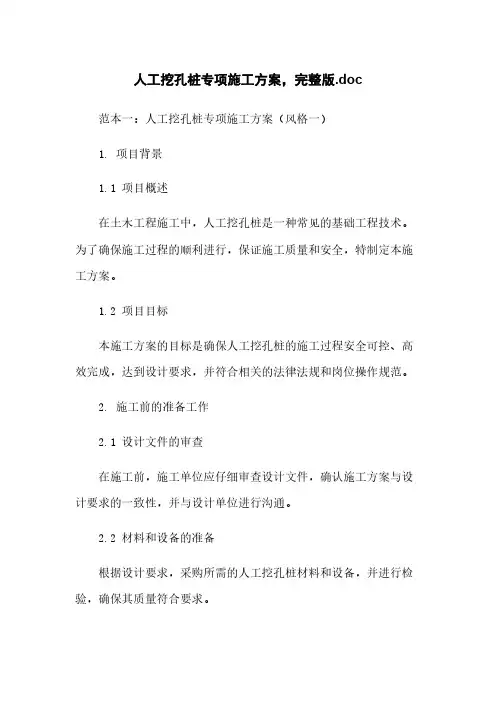 人工挖孔桩专项施工方案,完整版.doc